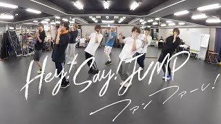 Hey! Say! JUMP - ファンファーレ！[Dance Practice]