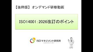 抜粋版】ISO14001 2026認証移行セミナー - YouTube