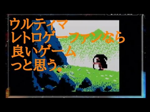 ウルティマ（ゲームボーイ」 - YouTube