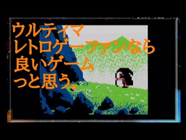 ウルティマ（ゲームボーイ」 - YouTube