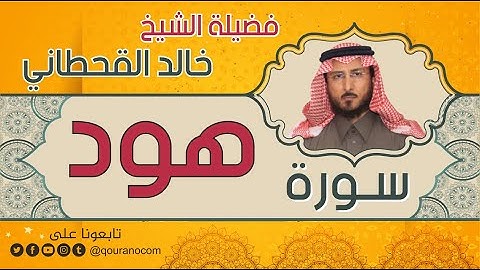 سورة هود لفضيلة الشيخ خالد القحطاني 💙