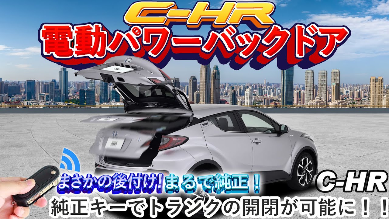 C-HR】お客様のお車にパワーバックドアキットを取り付けました！chr 
