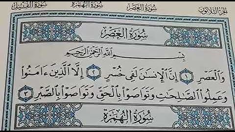 سورة العصر مكررة للحفظ القارئ عبدالمجيد والطالب بكر/ ارح سمعك.. تلاوة هادئة تريح القلب والعقل💙🎧 💙