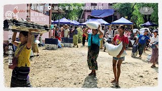 緬甸強震 賑災日誌 | 2025.05.15