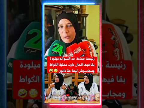 ميلودة أشهر رئيس جماعة خرجات ليهم نيشان  مشاهير