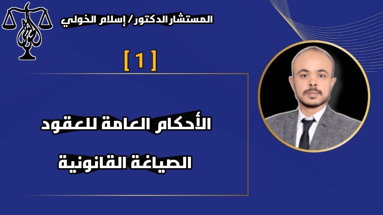 الأحكام العامة للعقود  _  الصياغة القانونية