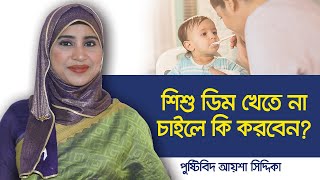 শিশুদের ডিম খাওয়ার নিয়ম - Egg recipes for your infant (6 to 12+ months) Gain baby weight with egg