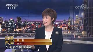 《海峡两岸》 20200627| CCTV中文国际