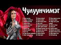 Chuluunchimeg duunuud | Чулуунчимэг дуунууд | Shine duunuud