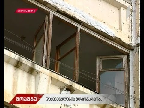 არის თუ არა ფონიჭალაში აფეთქების შედეგად დაზიანებული კორპუსი საცხოვრებლად ვარგისი