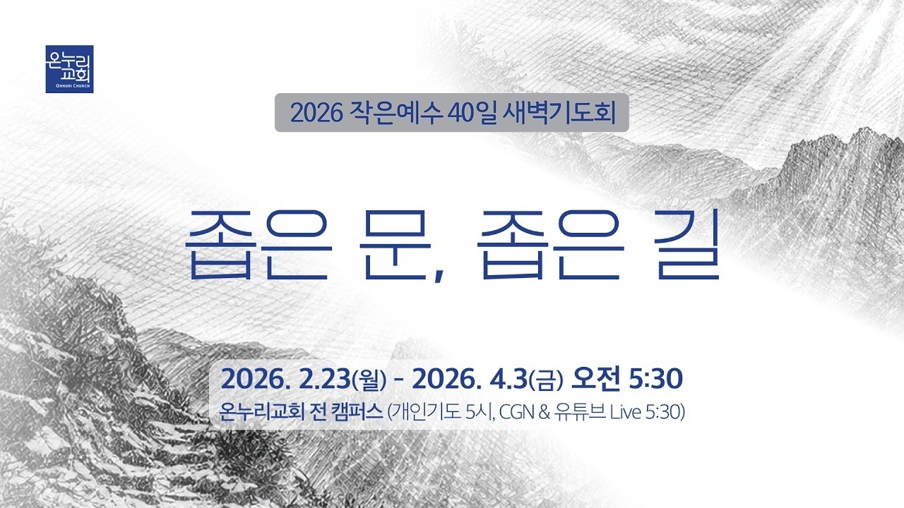 [예배전체│2026 작은예수 40일] 2주_의의 길 | 이찬우 목사, 이재훈 위임목사│03.05 (11일차)