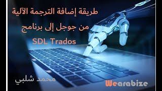 How to activate Google Machine Translation in SDL Tradosطريقة تفعيل الترجمة الآلية من جوجل في ترادوس