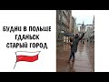 Будни в Польше №1/ Гданьск/ Старый город