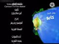 كايو بعد حين في رمضان قناة براعم القديمة 2007 2009 2010 