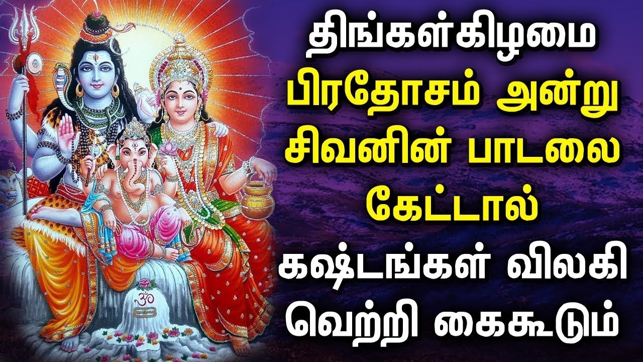 MONDAY PRADOSHAM SHIVAN BAKTHI PADALGAL | Lord Shivan Tamil Songs ...