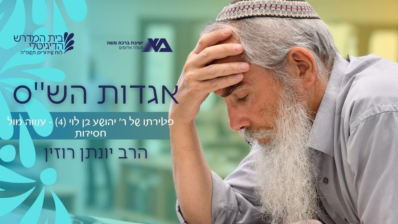 פטירתו של ר' יהושע בן לוי (4) - ענווה מול חסידות | אגדות הש"ס 100 | הרב יונתן רוזין