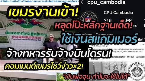 เขมรงานเข้า! หลักฐานเด็ด"ใช้เงินสแกมเมอร์ จ้างทหารบินโดรน"คอมเมนต์โชว์ง่าว x2"เงินพ่อฮุน เขมรใช้ได้"