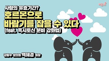 [2분 30초] 사랑과 행복의 호르몬 