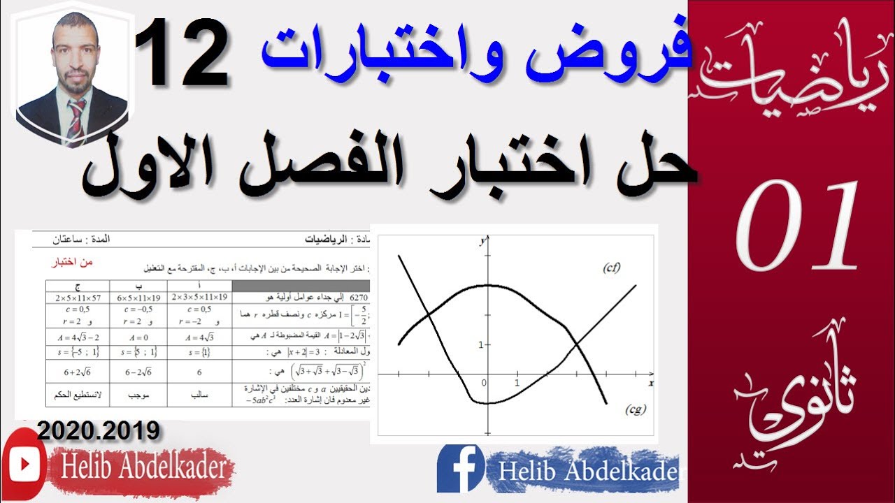 فروض واختبارات 12 (اختبار كامل )( سنة 1ثانوي علوم )