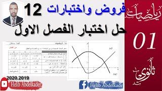 فروض واختبارات 12 (اختبار كامل )( سنة 1ثانوي علوم )