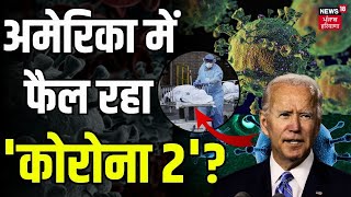 Coronavirus Update | America में फैल गया कोरोना 2 | Coronavirus | Joe Biden | China News