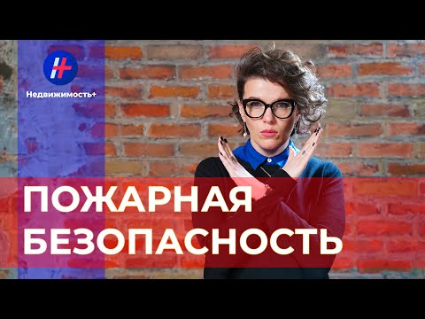 Пожарная безопасность загородного дома.