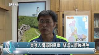 1040728觀天下新聞HD08 貢寮區貢寮大橋鏽蝕嚴重 擬增光雕展特色
