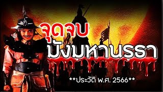 จุดจบมังมหานรธา (ประวัติ) : เก็บตกประวัติศาสตร์