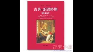 古典與浪漫時期演奏法1750~1900年【CY-B361】 