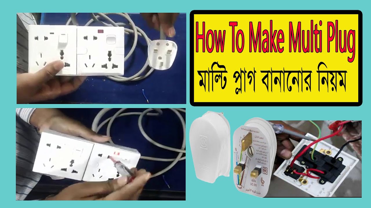 How to make multi plug । মাল্টি প্লাগ তৈরি করবেন । মাল্টি প্লাগ বানানোর ...