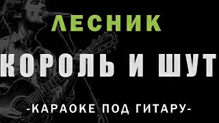 Король и шут - Лесник | Караоке под гитару