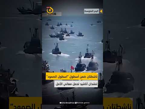 ناشطتان تركي تان ضمن أسطول الصمود تنشدان أناشيد لكسر الحصار