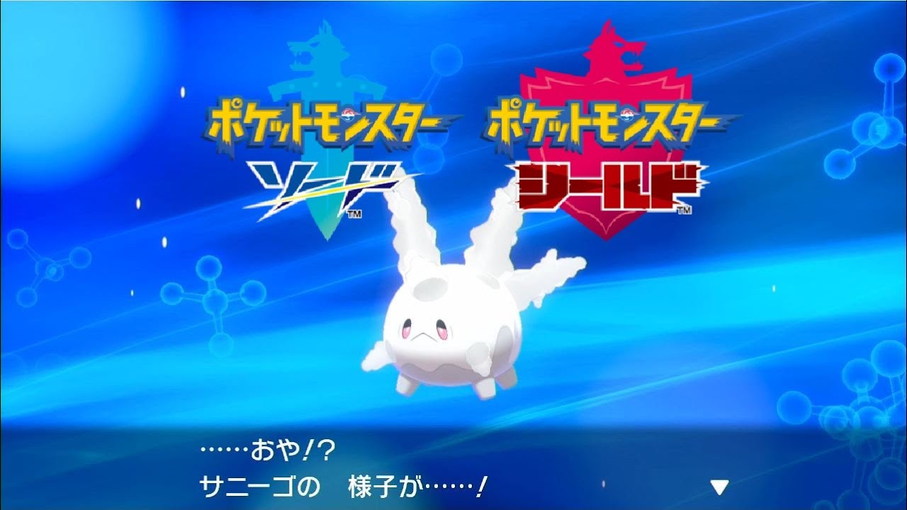 ポケモンソードシールド サニーゴ ガラルのすがた 進化 ポケットモンスター剣盾 Youtube