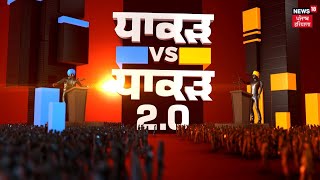 Dhaakad vs Dhaakad 2.0| ਮੁੱਦਿਆਂ ਤੇ ਸਿਆਸਤਦਾਨਾਂ ਨੂੰ ਸਿੱਧੇ ਸਵਾਲ, Punjab ਦਾ ਸਭ ਤੋਂ ਵੱਡਾ Elections Show