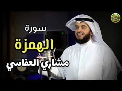 سورة الهمزة بصوت القارئ الشيخ مشاري بن راشد العفاسي قناة القرآن الكريم