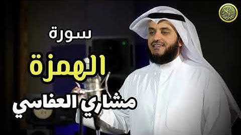 سورة الهمزة / بصوت القارئ الشيخ مشاري بن راشد العفاسي / قناة القرآن الكريم