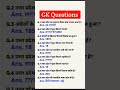 Gk question answer hindi #gk #computereducation #photoediting #motivation #computertechnic #ssc