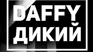 DAFFY - ДИКИЙ