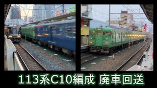 【C編成WP消滅】 クモヤ145-1201+クモヤ145-1106+113系C10編成 廃車回送