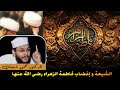 الجزء الثاني الشيعة وإغضاب فاطمة الزهراء لقاء للدكتور محمود شعبان