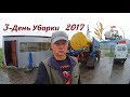 Уборка 2017! Пинок под зад от природы! Переоборудываемся на десикацию.