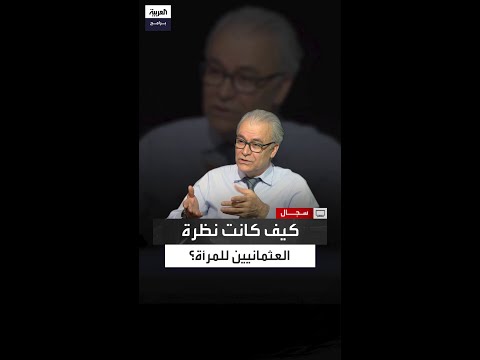 جان دوست العثمانيون كانوا ينظرون للمرأة على أنها كائن ناقص