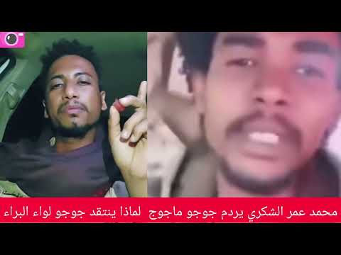 عااااااااجل محمد عمر الشكري يبل الدعم السريع واحد واحد وعلي رأسهم جوجو ماجوج