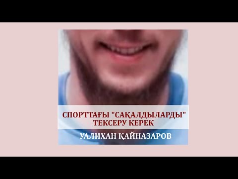 СПОРТТАҒЫ САҚАЛДЫЛАРДЫ ТЕКСЕРУ КЕРЕК