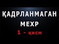 Qadrlanmagan mexr (1-qism) | Қадрланмаган мехр (1-қисм)