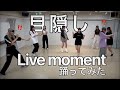 【バラエティ企画】SAI²Rium / 目隠しLive moment踊ってみた