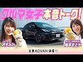 【クルマ女子】本音トーク!まどかとすみれのGR広島旅