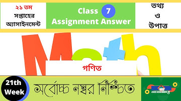 গণিত class 7 math assignment 21th week answer 2021 #class_7_math_assignment_answer_21th_week_2021