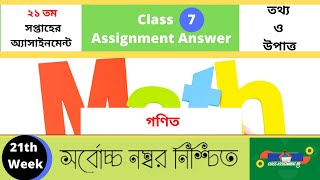 গণিত class 7 math assignment 21th week answer 2021 #class_7_math_assignment_answer_21th_week_2021