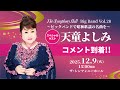 The Symphony Hall Big Band 「昭和100年」~ビッグバンドで昭和歌謡の名曲を~スペシャルゲスト:天童よしみ